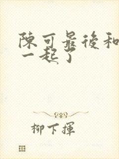 陈可最后和谁在一起了