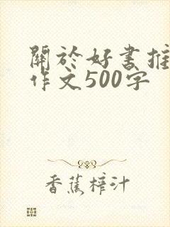关于好书推荐的作文500字