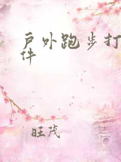 户外跑步打卡软件