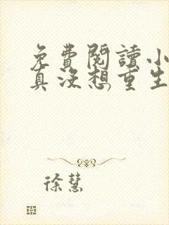 免费阅读小说我真没想重生啊