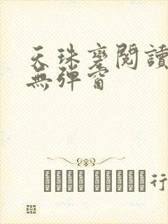 天珠变阅读全文无弹窗