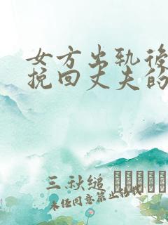 女方出轨后怎么挽回丈夫的心