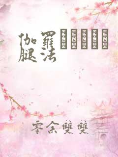 伽罗といちゃつ腿法