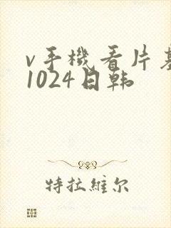 v手机看片基地1024日韩