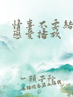 情事不要结婚要恋爱播放