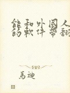 能和外国人聊天的软件带翻译