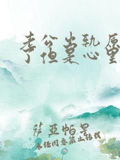 老公出轨原谅他了但是心里特别难受怎么办