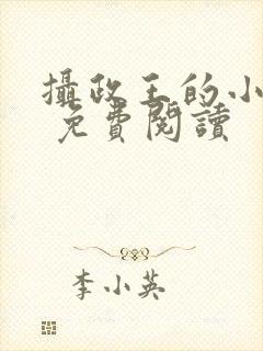 摄政王的小闲妻 免费阅读