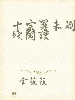 十宗罪未删减在线阅读