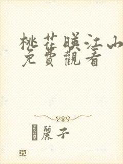 桃花映江山花朝免费观看