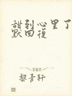 甜到心里了,幽默回复