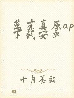 万有真原app下载安卓