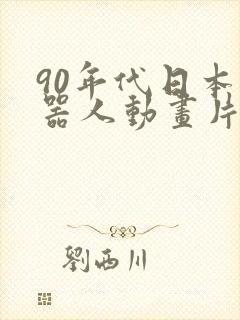 90年代日本机器人动画片