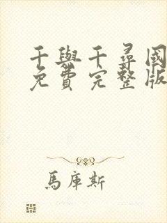 千与千寻国语版免费完整版观看