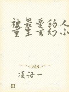 被最爱的人背叛重生玄幻小说