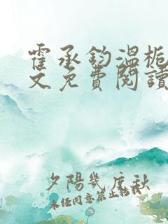 霍承钧温栀南全文免费阅读