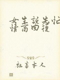 女生说先忙了高情商回复