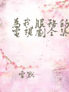 为我服务的姐姐电视剧全集免费观看