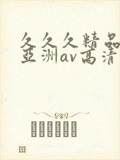 久久久精品国产亚洲av高清涩受