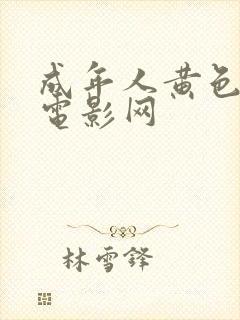 成年人黄色免费电影网