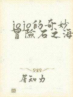 jojo的奇妙冒险石之海全集免费看