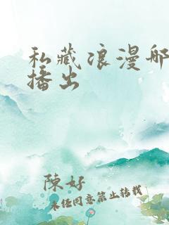 私藏浪漫哪个台播出