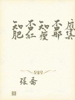 知否知否应是绿肥红瘦哪集好看