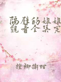 隔壁的姐姐免费观看全集完整版中文