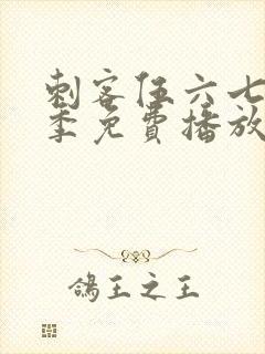 刺客伍六七第6季免费播放