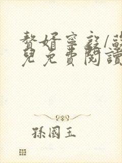 赘婿宁毅/苏檀儿免费阅读免费