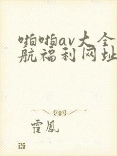 啪啪av大全导航福利网址
