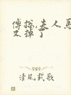 傅总,夫人马甲又掉了