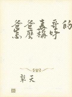 爸爸表哥的老婆怎么称呼