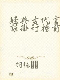 经典古代言情小说排行榜前十名