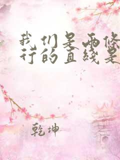 我们是两条不平行的直线是什么歌曲