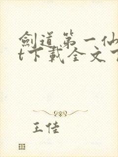 剑道第一仙txt下载全文下载