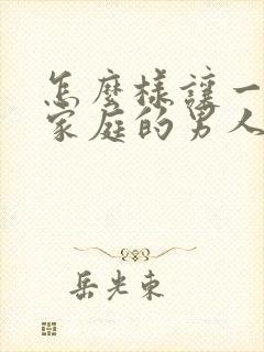 怎么样让一个有家庭的男人更爱你