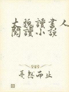 大魏读书人在线阅读小说