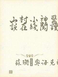 山村小神医 小说在线阅读
