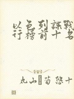 以色列谍战剧排行榜前十名