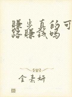 赚步真的可以走路赚钱吗