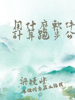 用什么软件可以计算跑步公里数