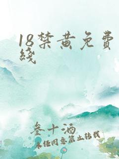 18禁黄免费在线