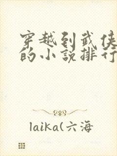 穿越到武侠世界的小说排行榜