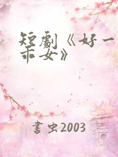 短剧《好一个乖乖女》