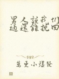 男人说我们不合适还能挽回吗