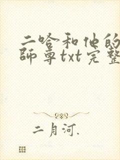 二哈和他的白猫师尊txt完整无错版