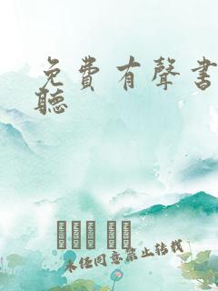 免费有声书在线听