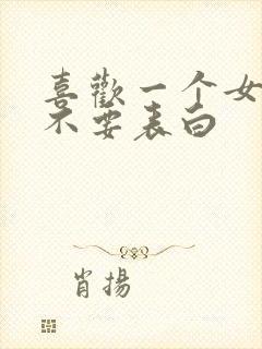 喜欢一个女生要不要表白