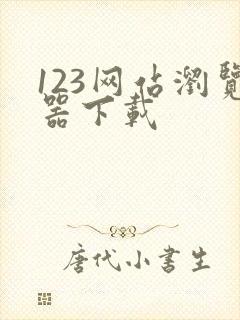 123网站浏览器下载